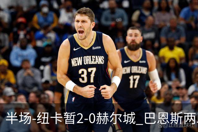半场-纽卡暂2-0赫尔城 巴恩斯两助攻威洛克闪击霍尔破门维萨失点