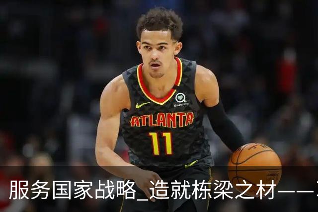服务国家战略 造就栋梁之材——习近平总书记致信祝贺吉林大学建校80周年激励广大青年学生和教育工作者矢志拼搏奋斗