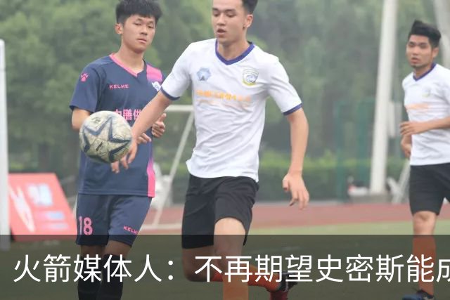 火箭媒体人：不再期望史密斯能成球星 只希望他三分命中率能上40%