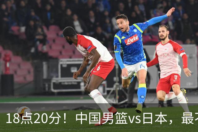 18点20分！中国男篮vs日本，最不利消息传来，郭士强进决赛更难了