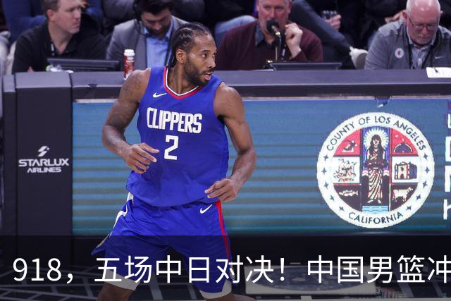 918，五场中日对决！中国男篮冲亚运会决赛，国乒战日本世界冠军